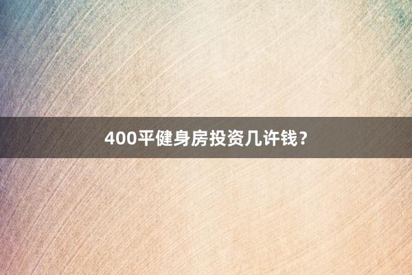 400平健身房投资几许钱?