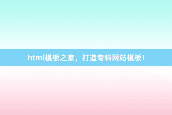 html模板之家,打造专科网站模板!