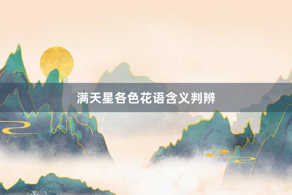满天星各色花语含义判辨