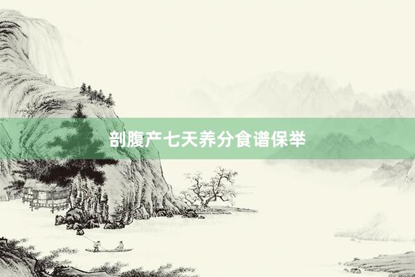 剖腹产七天养分食谱保举
